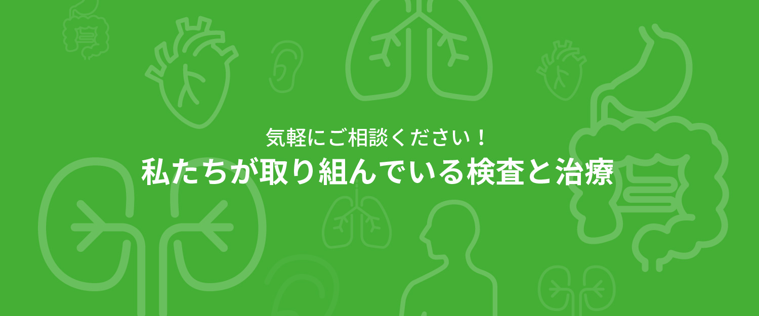 気軽にご相談ください！私たちが取り組んでいる検査と治療