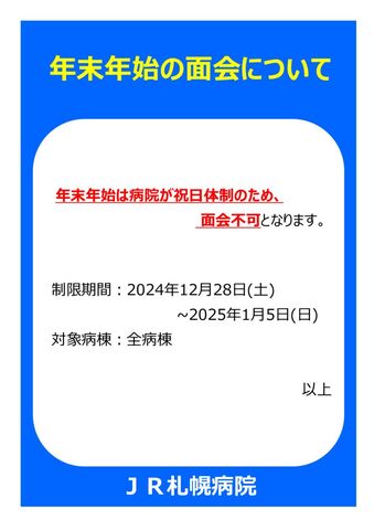 年末年始面会制限2024のサムネイル